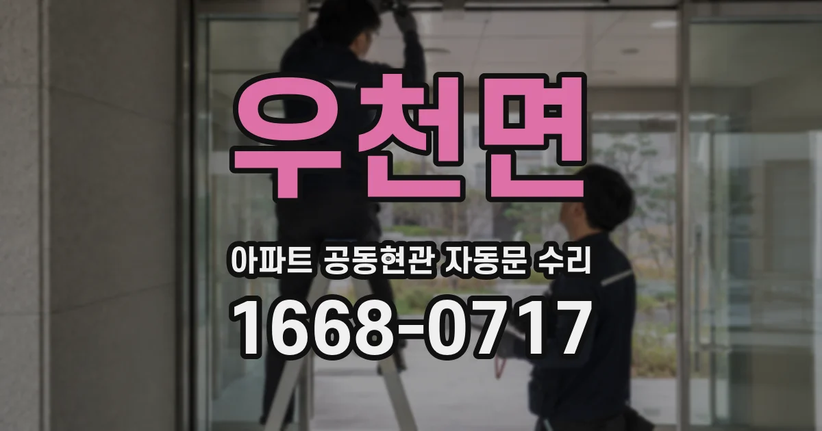 우천면 아파트 공동현관 자동문 수리