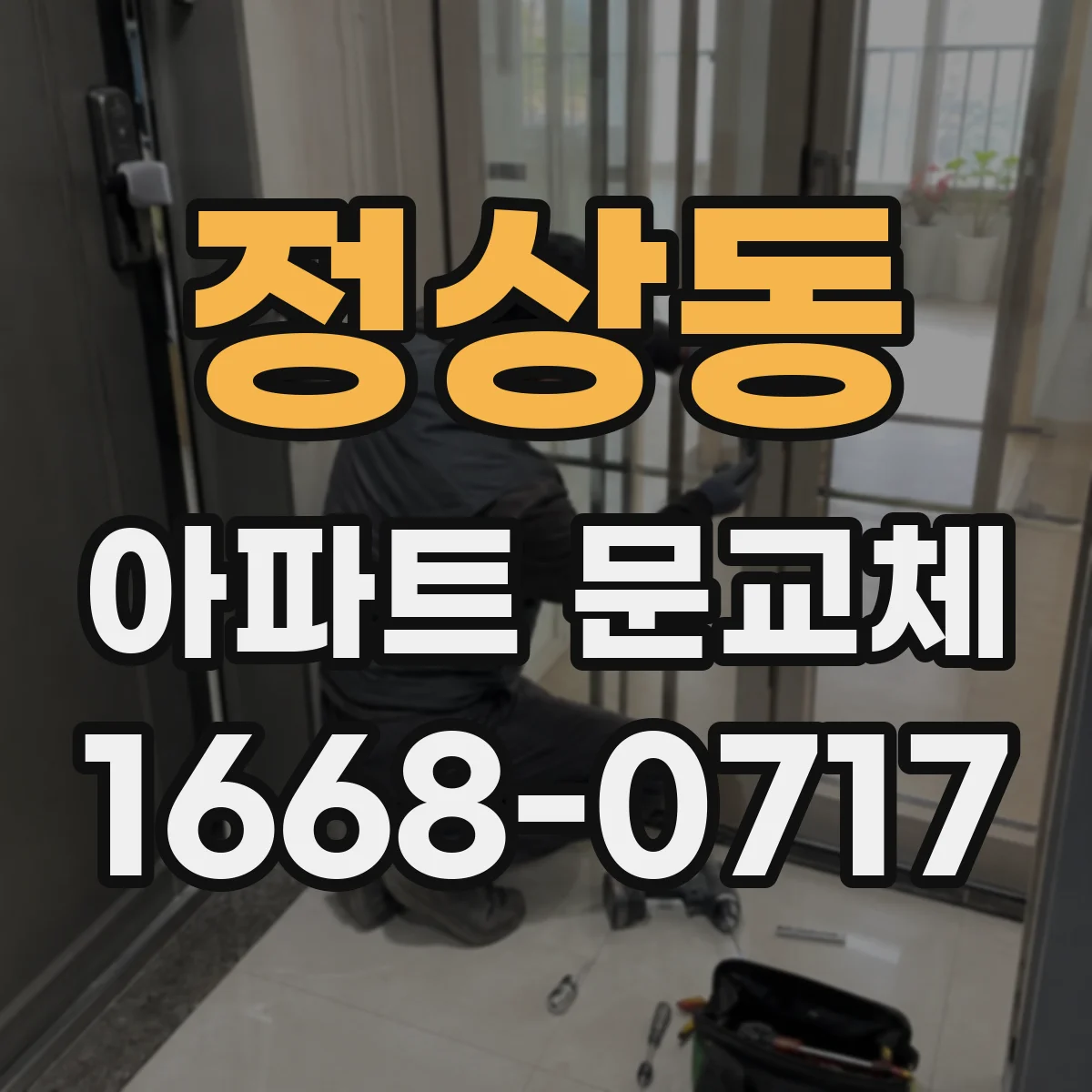 정상동 아파트 문교체