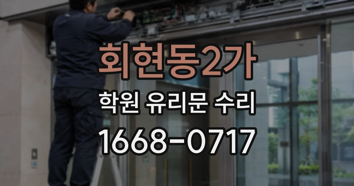 회현동2가 학원 유리문 수리