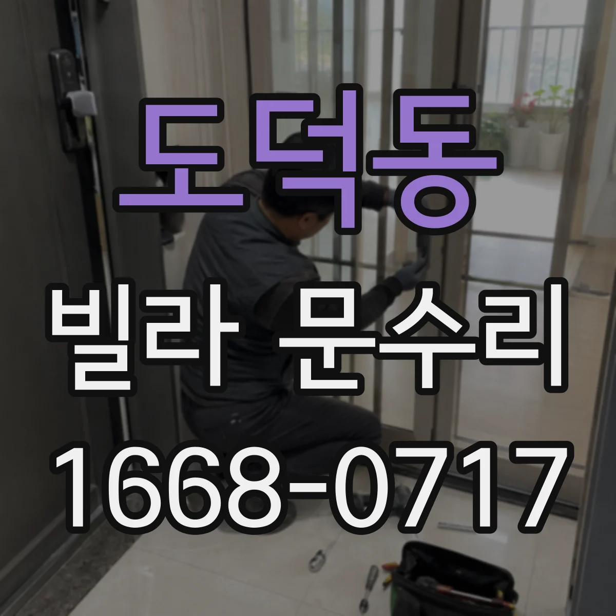 도덕동 빌라 문수리