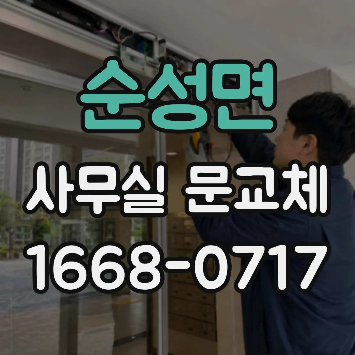 순성면 사무실 문교체