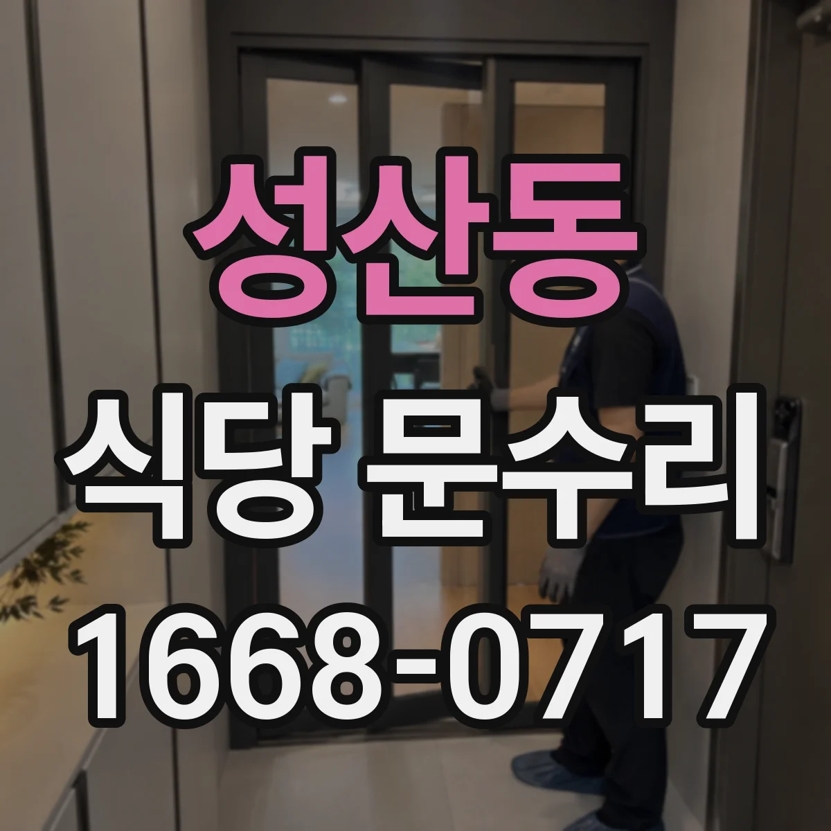 성산동 식당 문수리