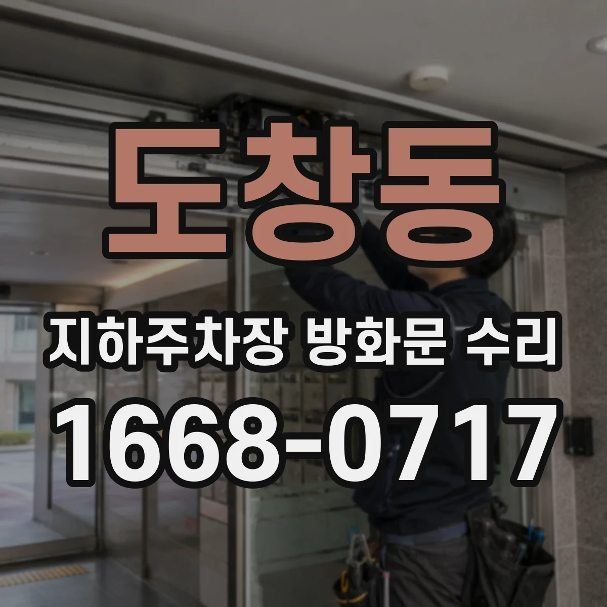 도창동 지하주차장 방화문 수리