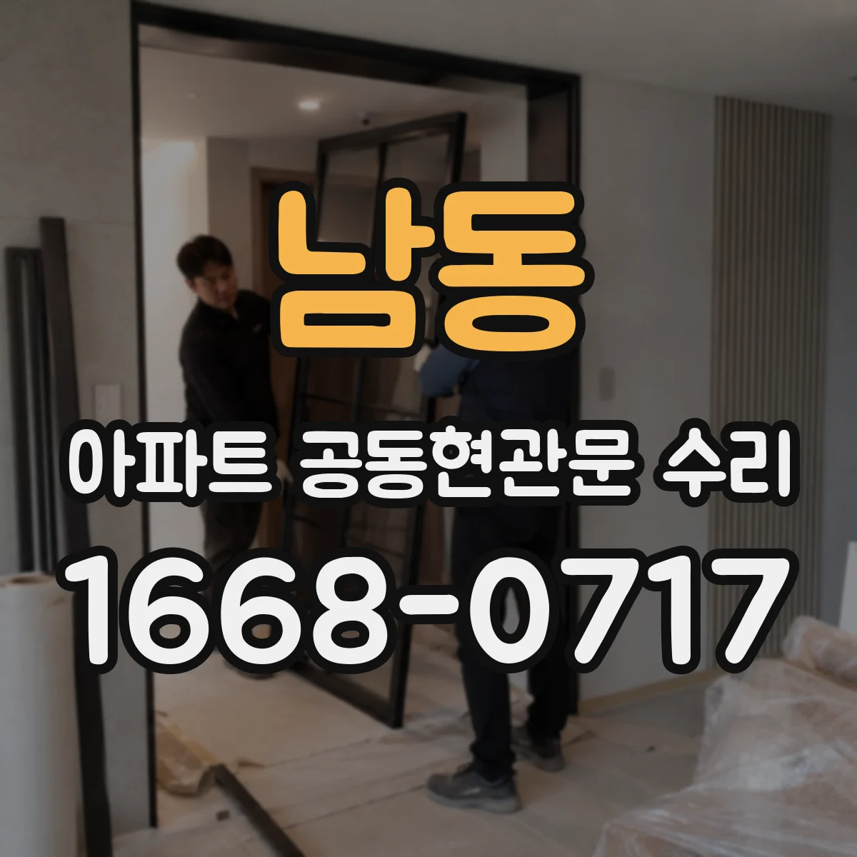 남동 아파트 공동현관문 수리