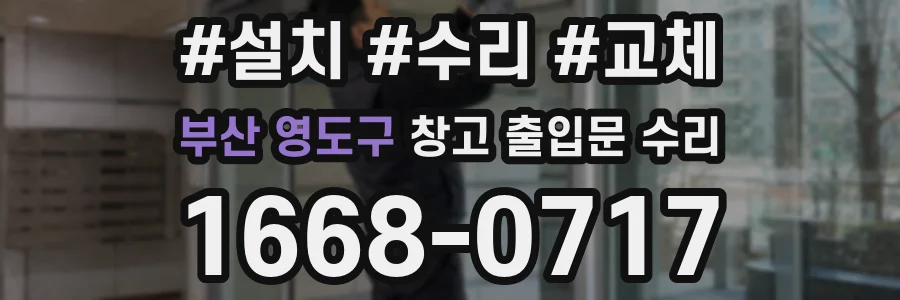 부산 영도구 창고 출입문 수리