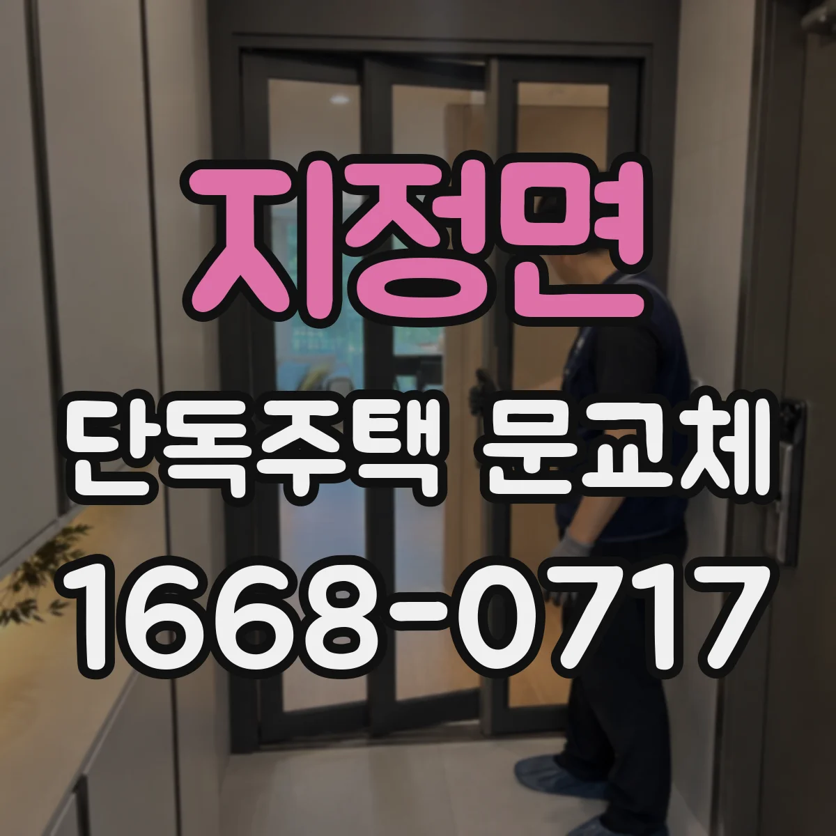 지정면 단독주택 문교체