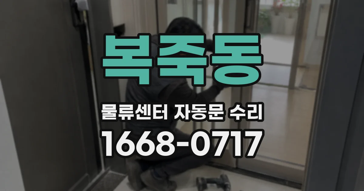 복죽동 물류센터 자동문 수리