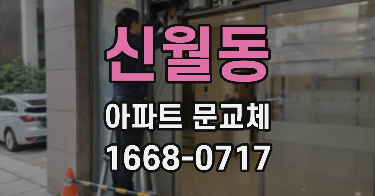 신월동 아파트 문교체