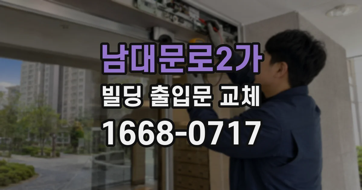 남대문로2가 빌딩 출입문 교체
