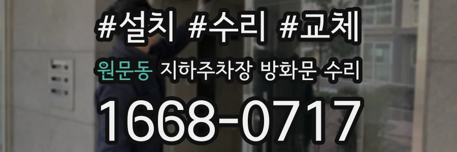 원문동 지하주차장 방화문 수리