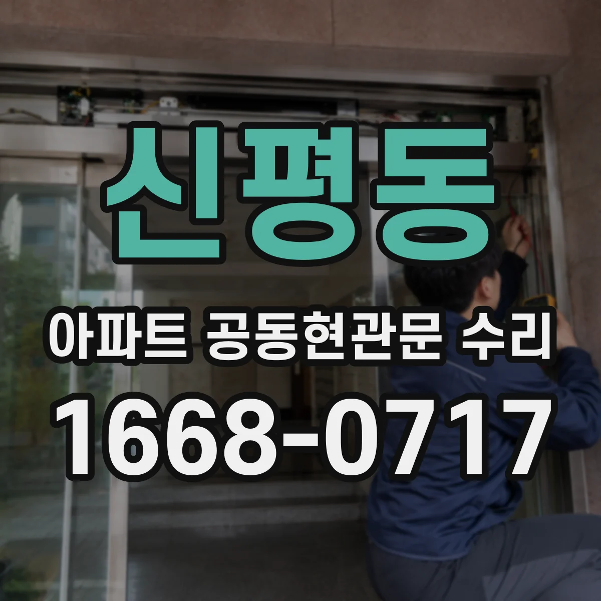 신평동 아파트 공동현관문 수리
