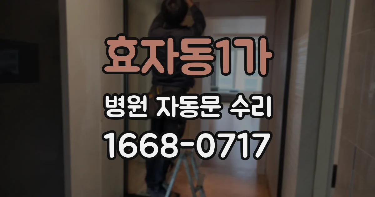 효자동1가 병원 자동문 수리