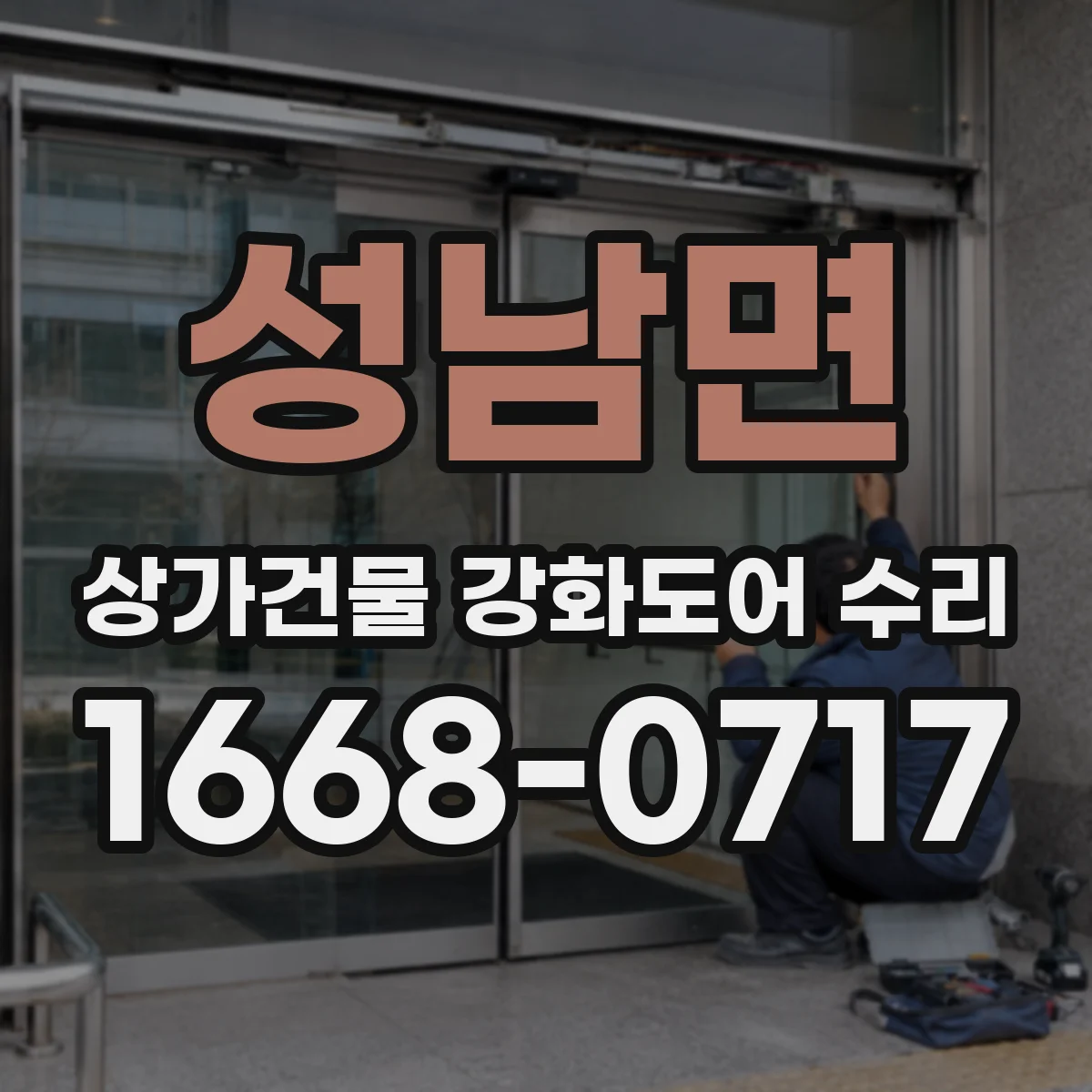 성남면 상가건물 강화도어 수리