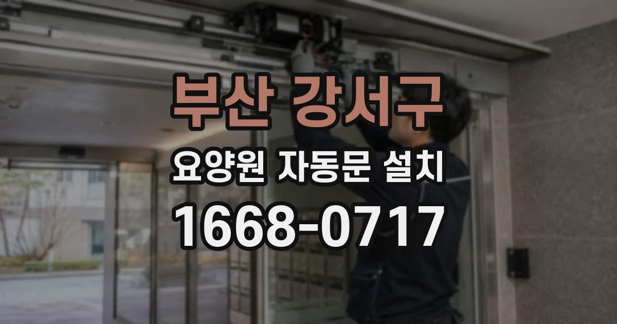 부산 강서구 요양원 자동문 설치