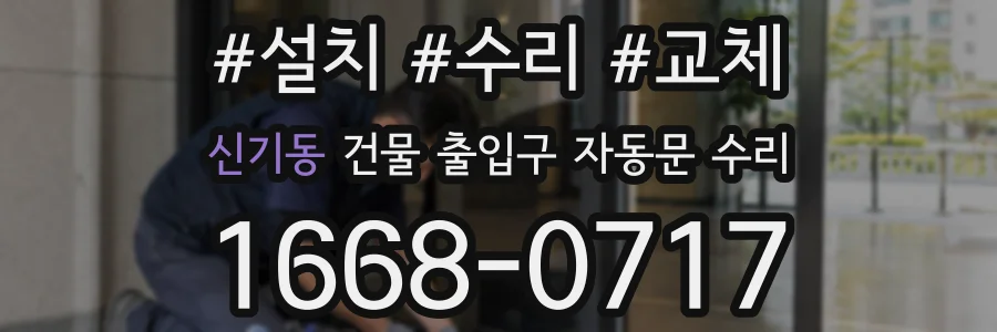 신기동 건물 출입구 자동문 수리
