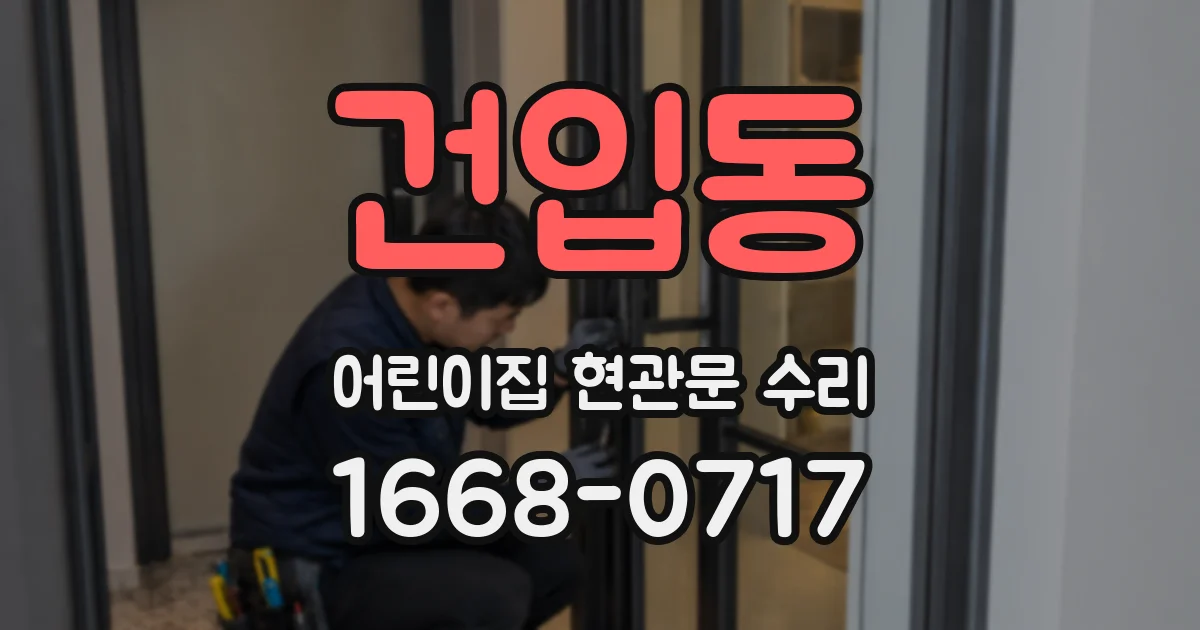 건입동 어린이집 현관문 수리