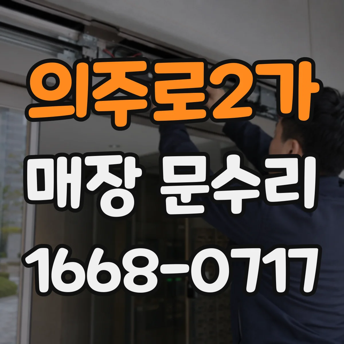 의주로2가 매장 문수리