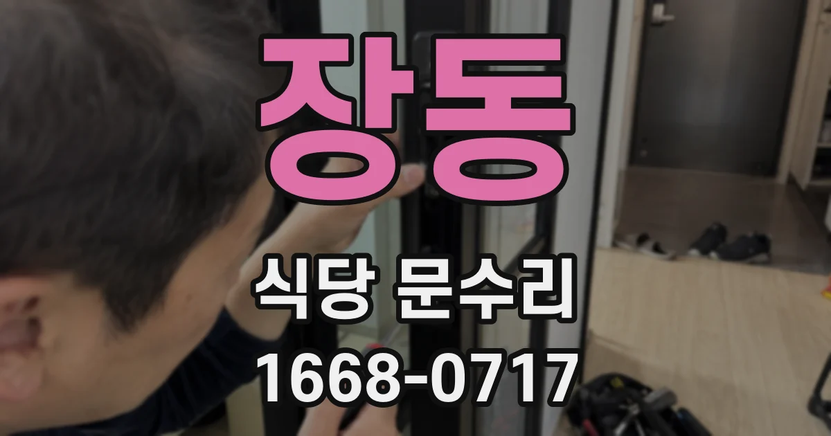 장동 식당 문수리