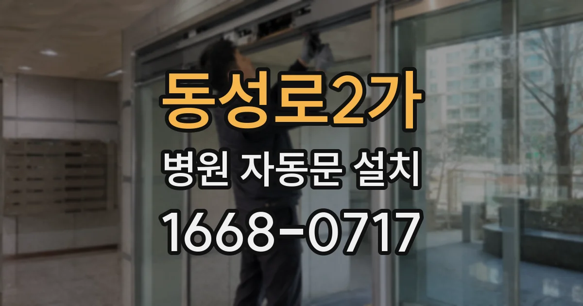 동성로2가 병원 자동문 설치