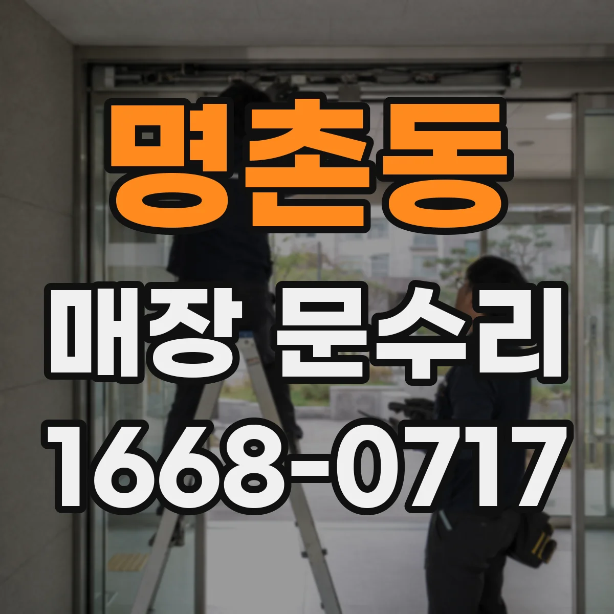 명촌동 매장 문수리