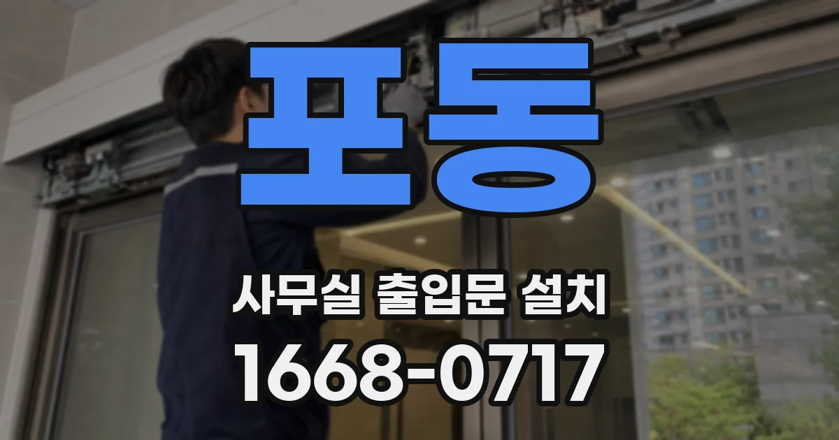 포동 사무실 출입문 설치