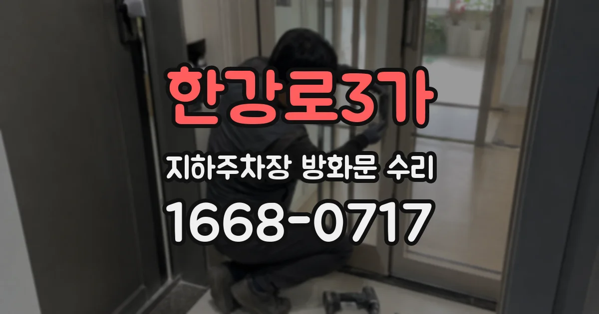 한강로3가 지하주차장 방화문 수리