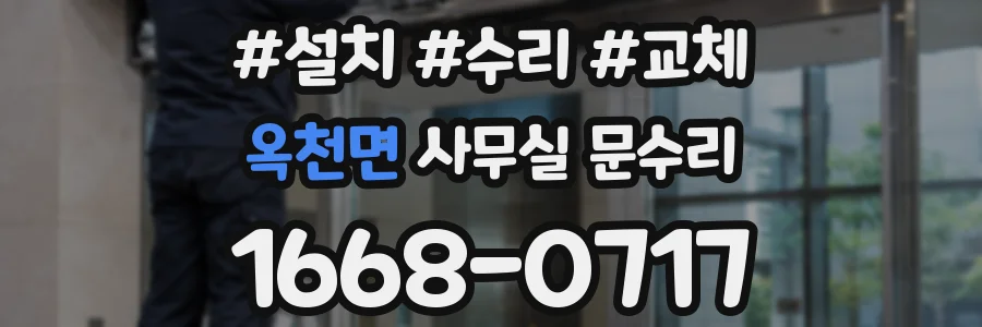 옥천면 사무실 문수리