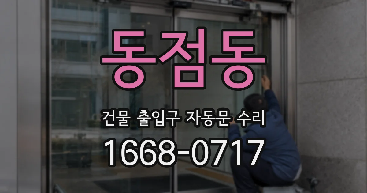 동점동 건물 출입구 자동문 수리