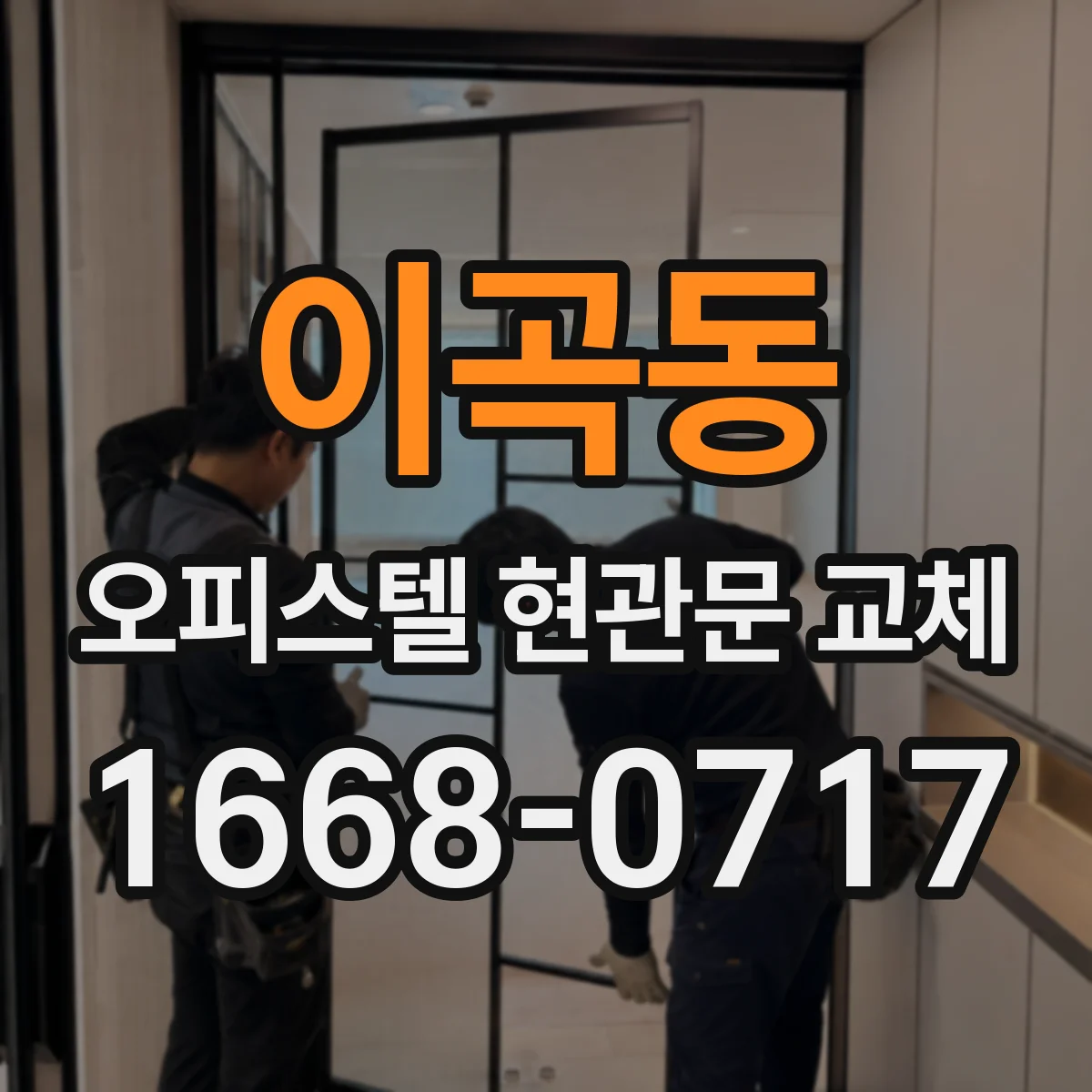 이곡동 오피스텔 현관문 교체