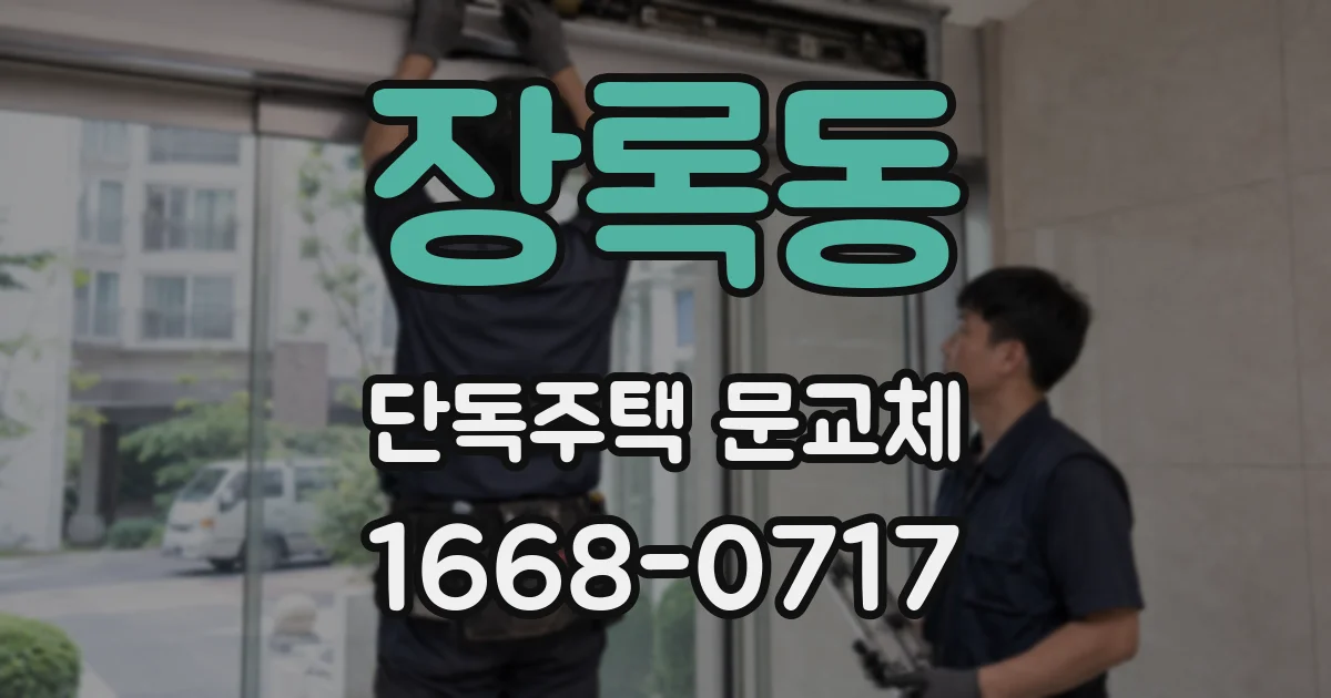 장록동 단독주택 문교체