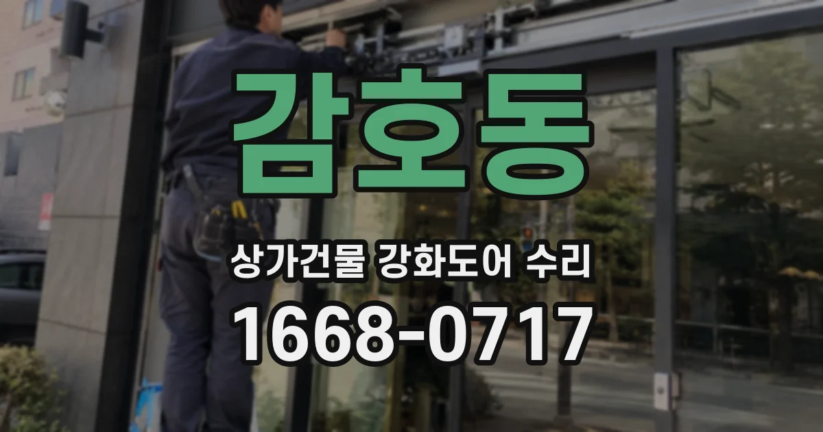 감호동 상가건물 강화도어 수리