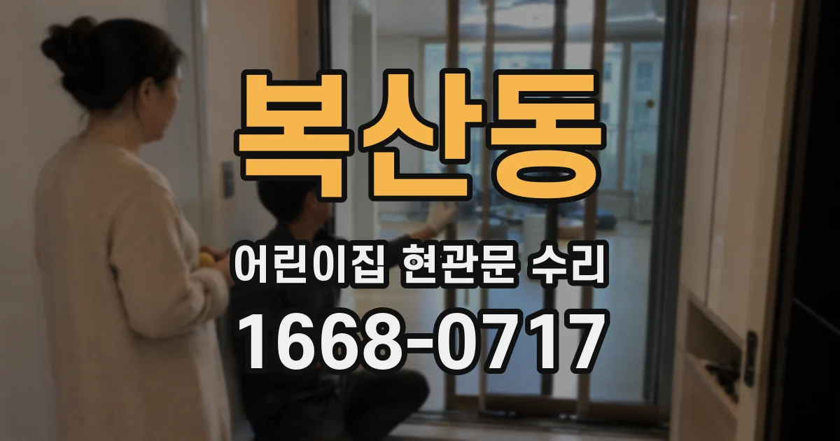 복산동 어린이집 현관문 수리