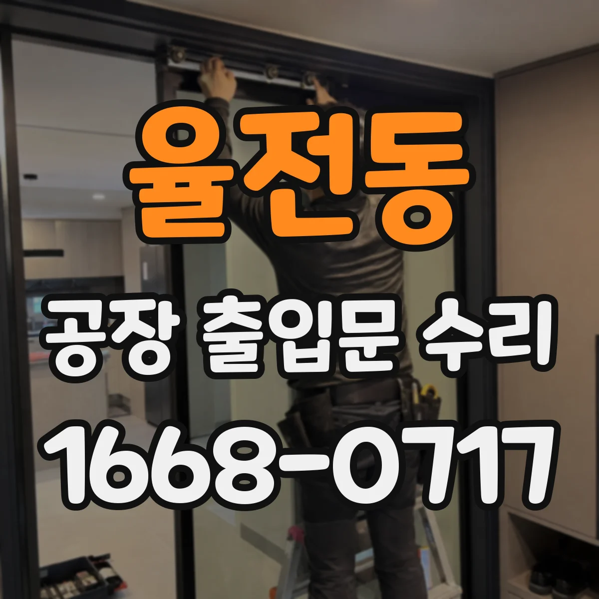 율전동 공장 출입문 수리