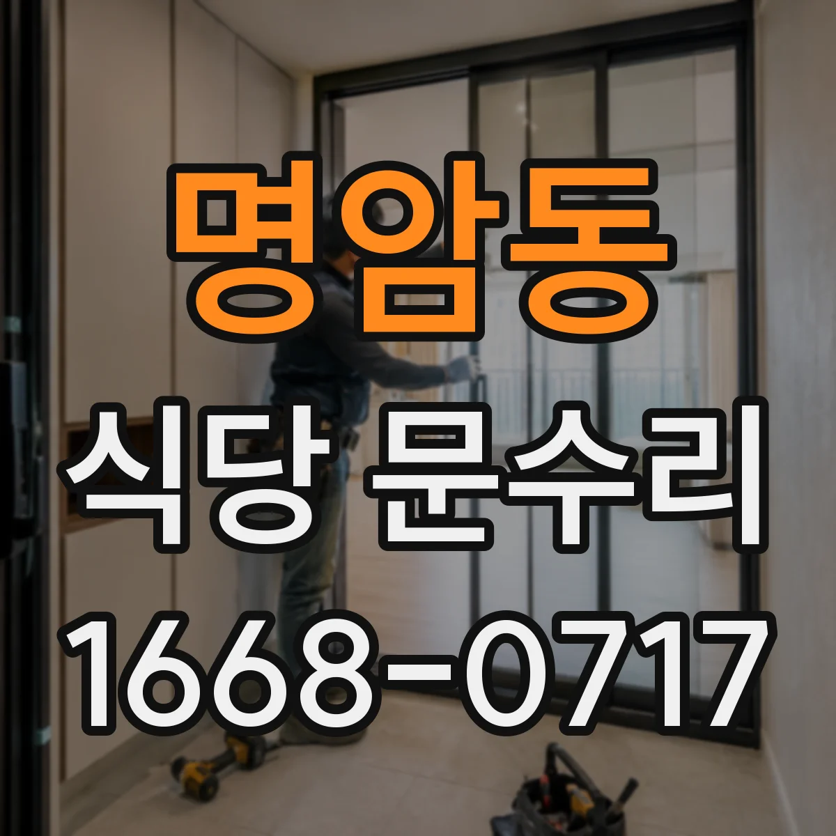 명암동 식당 문수리