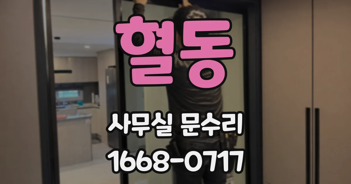 혈동 사무실 문수리