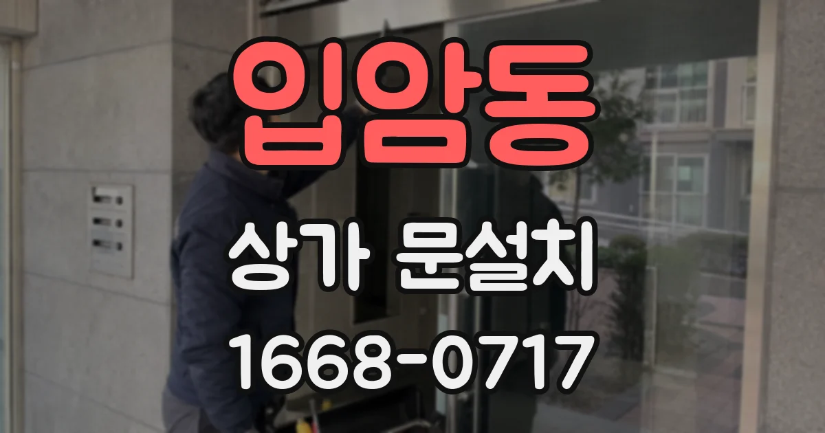 입암동 상가 문설치
