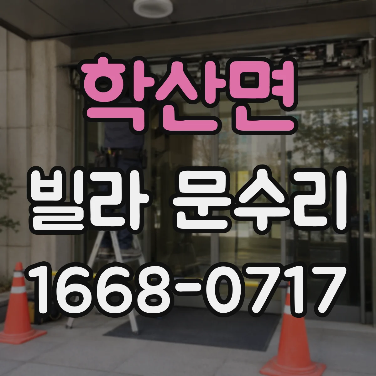 학산면 빌라 문수리
