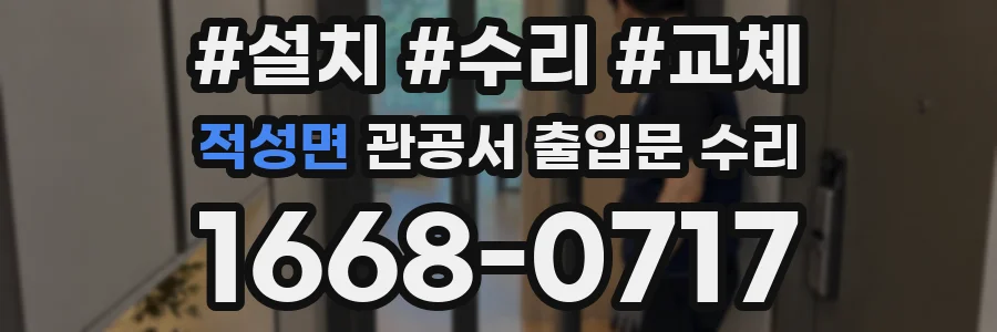 적성면 관공서 출입문 수리