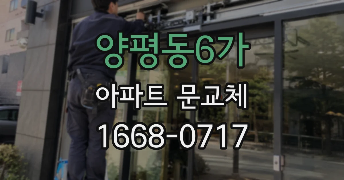 양평동6가 아파트 문교체