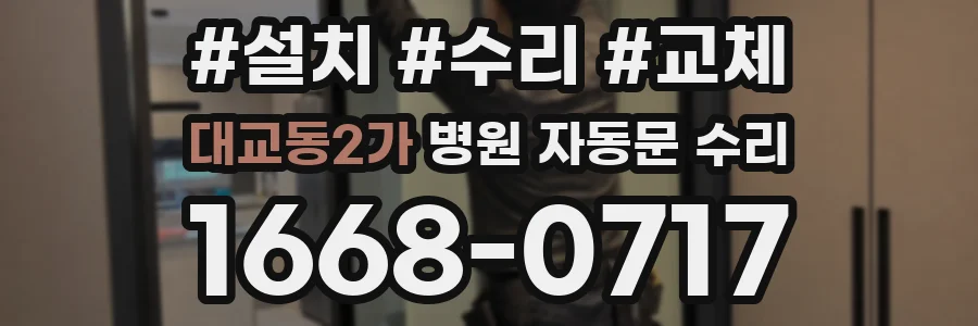 대교동2가 병원 자동문 수리