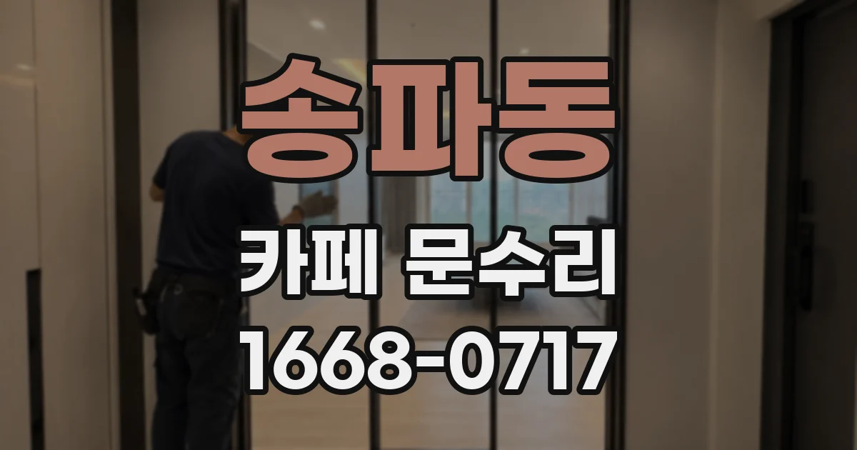 송파동 카페 문수리