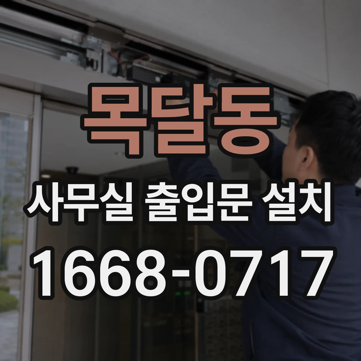 목달동 사무실 출입문 설치