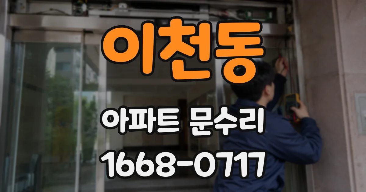 이천동 아파트 문수리