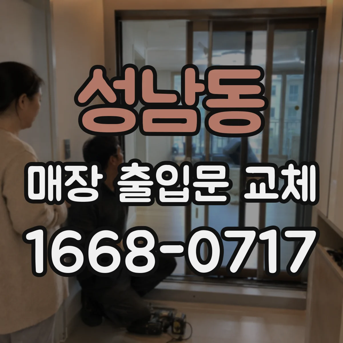 성남동 매장 출입문 교체
