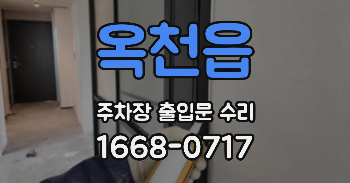 옥천읍 주차장 출입문 수리