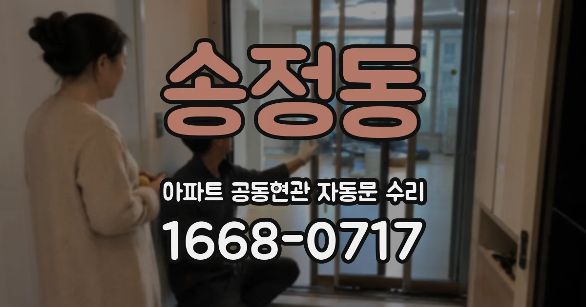 송정동 아파트 공동현관 자동문 수리