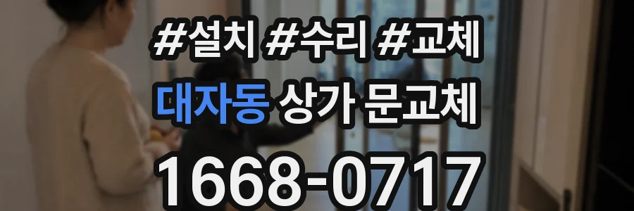 대자동 상가 문교체