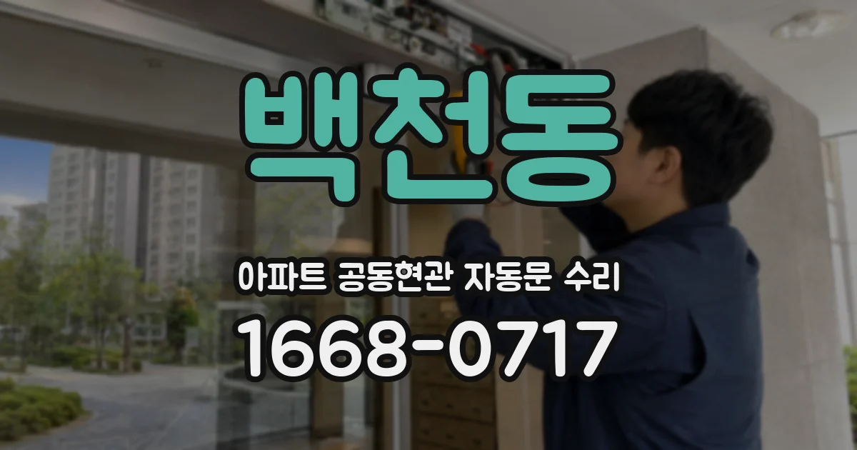 백천동 아파트 공동현관 자동문 수리