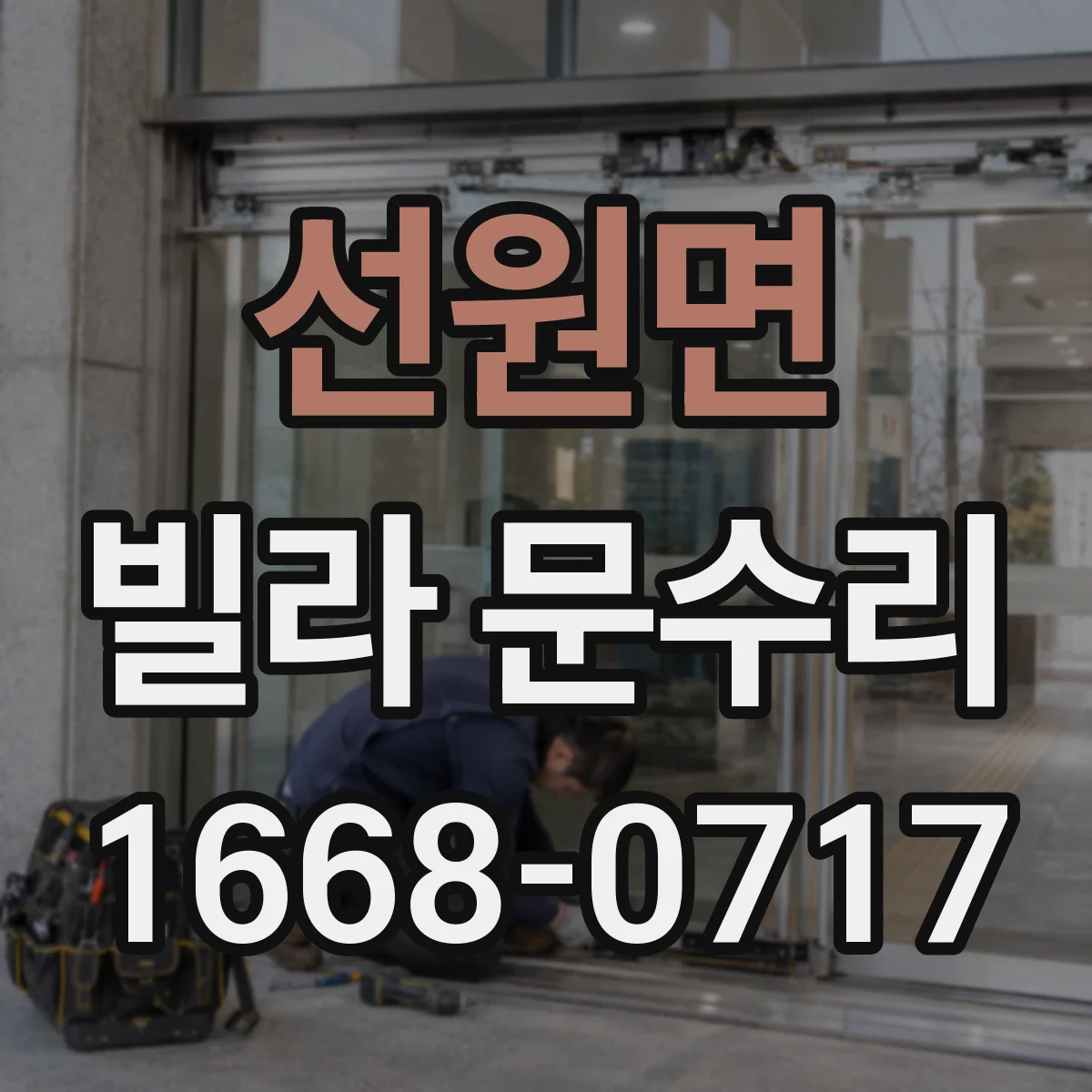 선원면 빌라 문수리