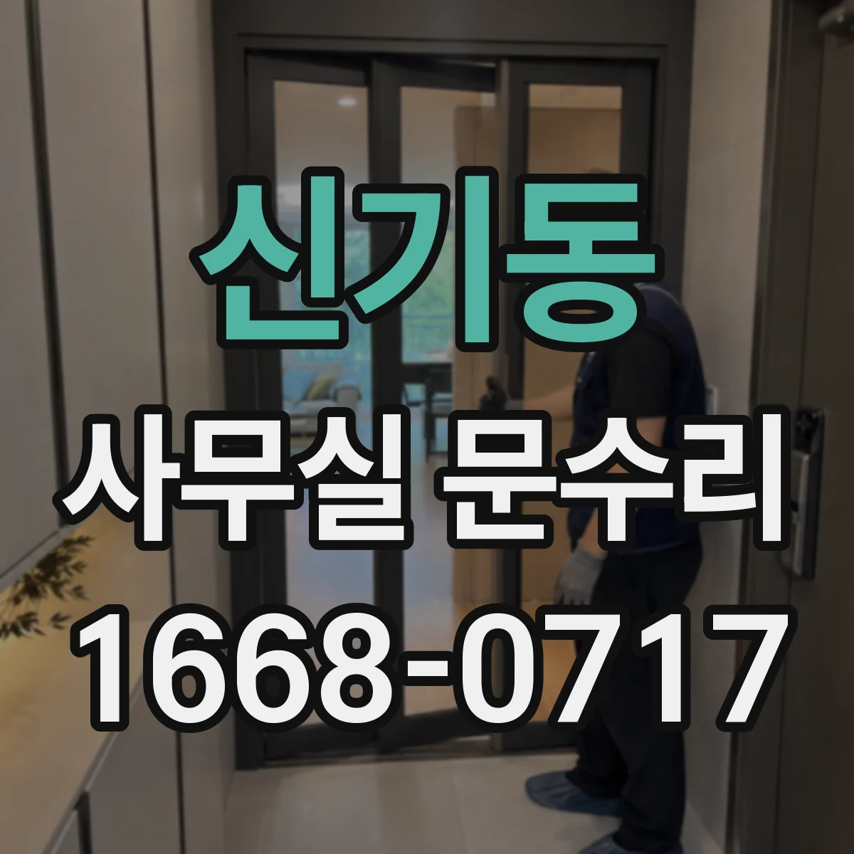 신기동 사무실 문수리